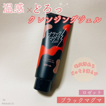 ブラックマグマ ホットクレンジングジェル/ロゼット/クレンジングジェルを使ったクチコミ(1枚目)