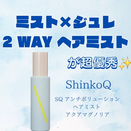 SQ アンチポリューションヘアジュレミスト/ShinkoQ/ヘアミストを使ったクチコミ(1枚目)