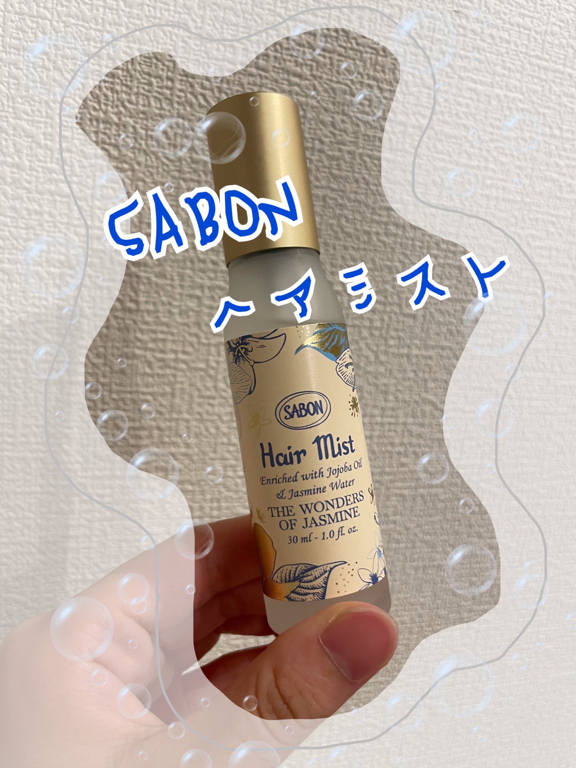 試してみた】SABON ヘアミスト ワンダーズの効果・髪質別の口コミ
