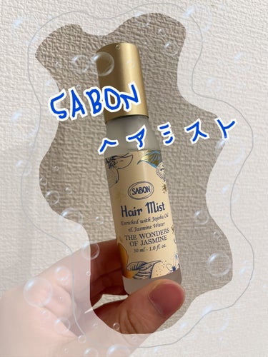 ヘアミスト ワンダーズ/SABON/ヘアスプレー・ヘアミストを使ったクチコミ（1枚目）