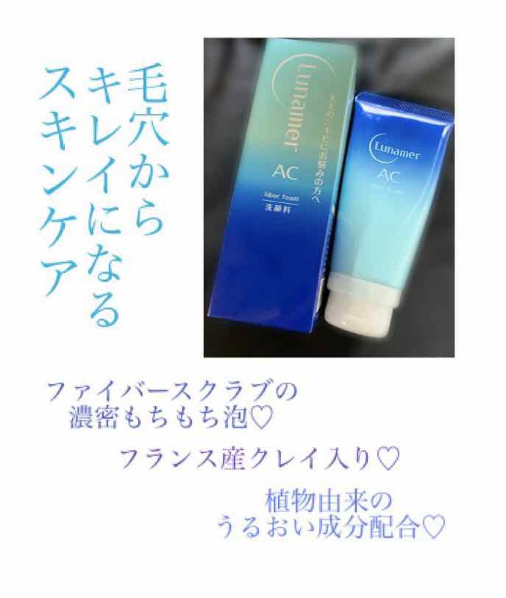 ファイバーフォーム/ルナメアAC/洗顔フォームを使ったクチコミ(1枚目)