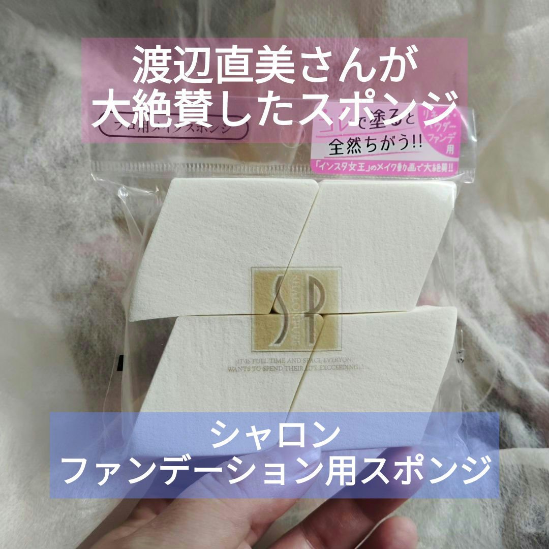 スポンジ/シャロン/パフ・スポンジを使ったクチコミ（1枚目）