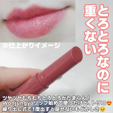 ウォンジョンヨ フォンダンリップ/Wonjungyo/口紅を使ったクチコミ(4枚目)
