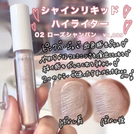 シャインリキッドハイライター/muice/リキッドハイライトを使ったクチコミ(3枚目)