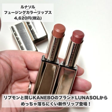 LUNASOL ルナソル フュージングカラーリップスのクチコミ「リプモンと同じKANEBOのブランドLUNASOLからめっちゃ落ちにくい新作リップ登場！

-.....」（2枚目）