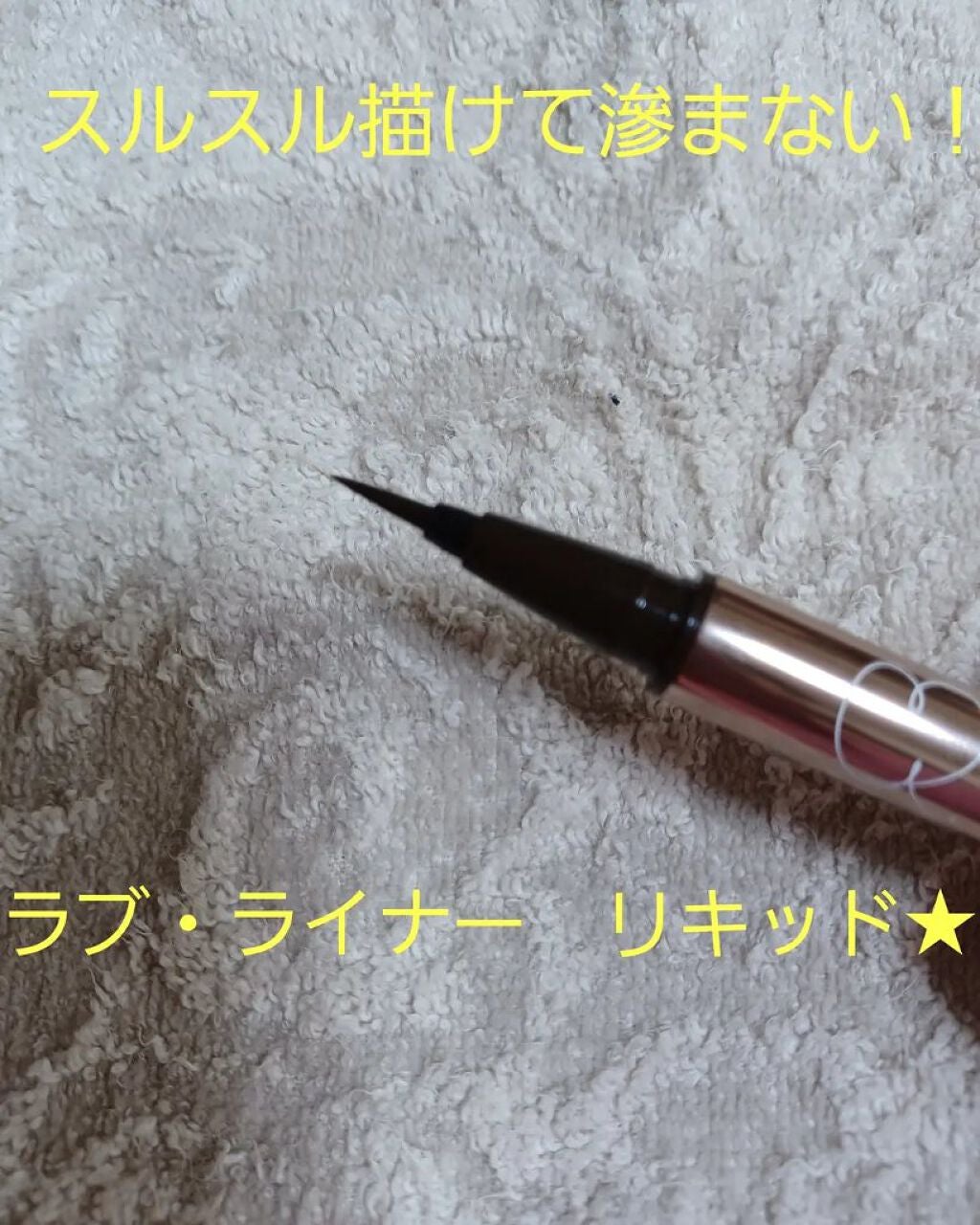 ラブ・ライナー リキッドアイライナーR3/ラブ・ライナー/リキッドアイライナーを使ったクチコミ(1枚目)