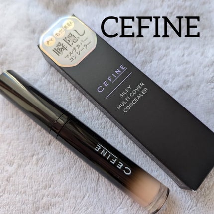 セフィーヌ シルキー マルチカバー コンシーラー/セフィーヌ/リキッドコンシーラーを使ったクチコミ(5枚目)