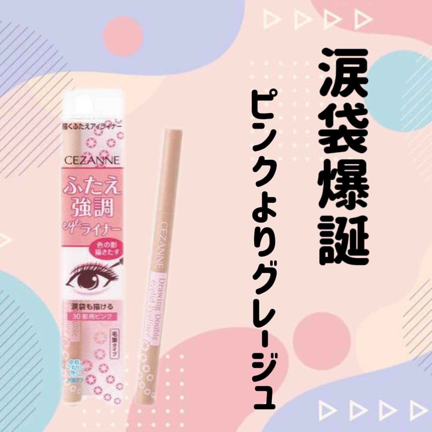 描くふたえアイライナー/CEZANNE/リキッドアイライナーを使ったクチコミ（1枚目）