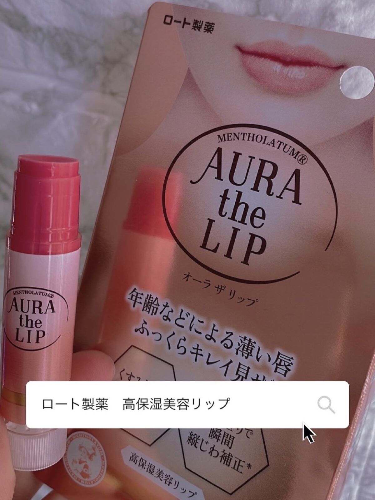 オーラザリップ/メンソレータム/リップクリームを使ったクチコミ（1枚目）