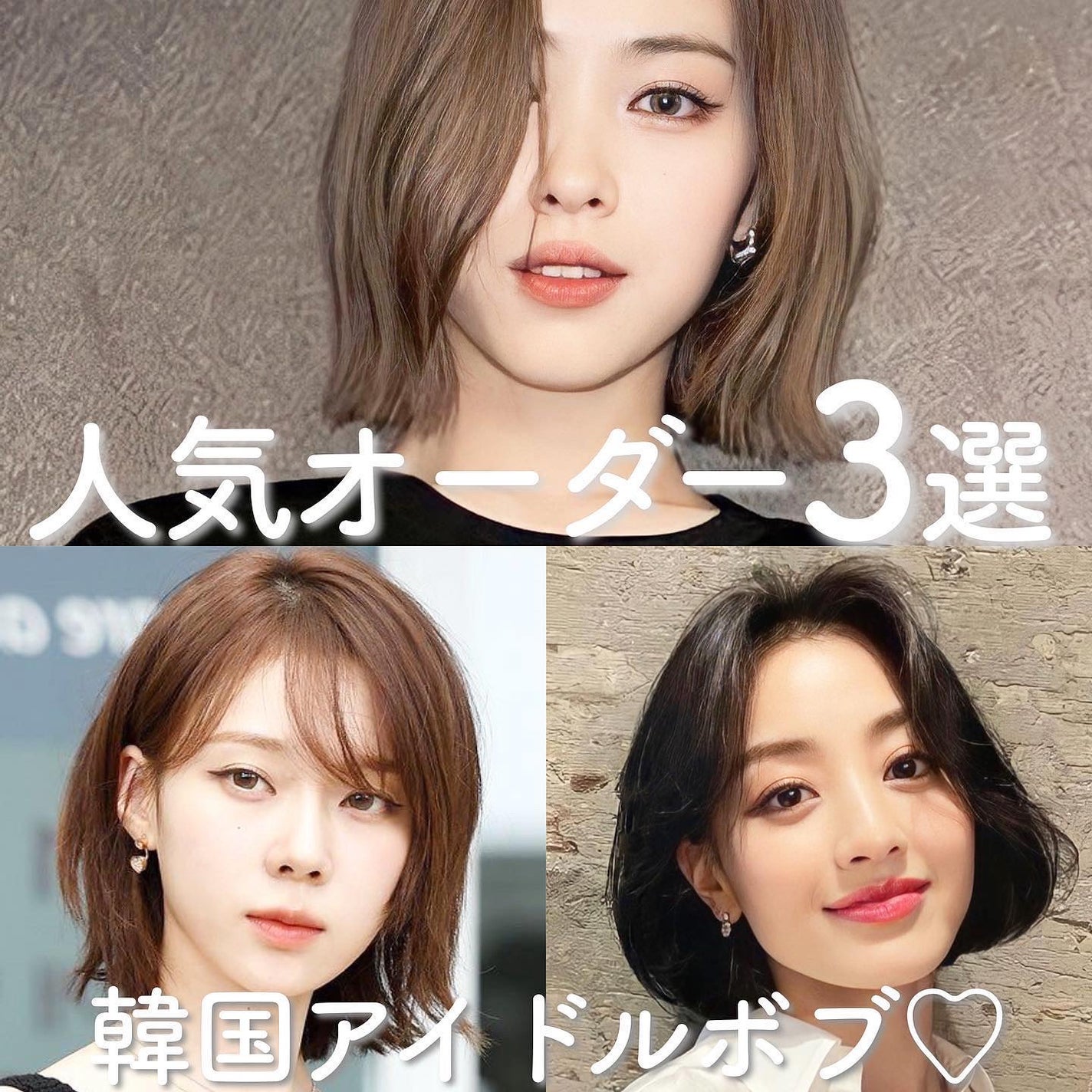 KONOMI on LIPS 「韓国アイドルボブ♡3選────────────保存して参考に..」(1枚目)