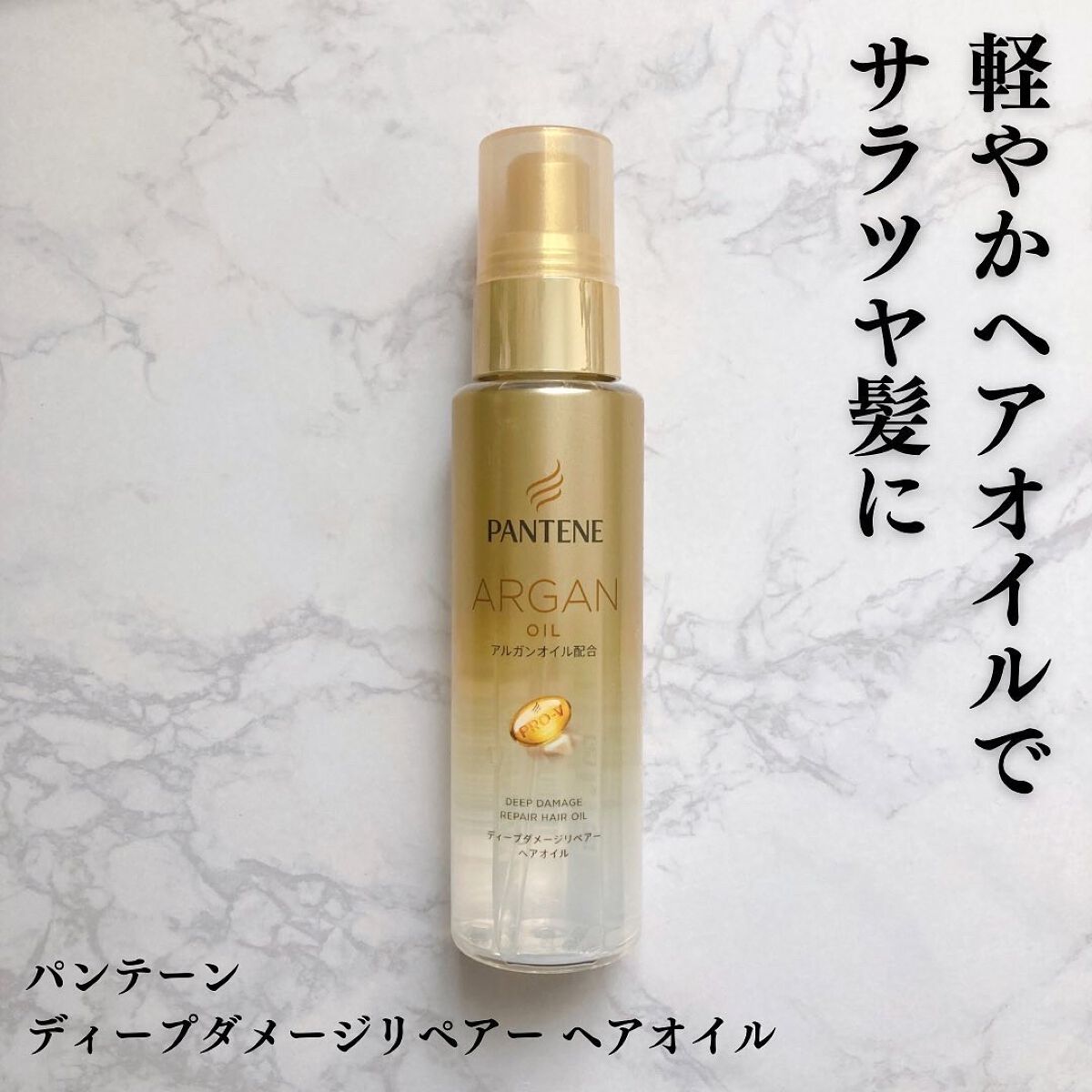 ディープダメージリペアー ヘアオイル/パンテーン/ヘアオイルを使ったクチコミ(1枚目)