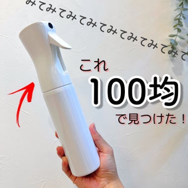 ♡ミストスプレーボトル♡
　【購入価格 ¥100+税】


お水はもちろん、化粧水にも！！


これホームセンターとかで買おうと思ったら
そこそこなお値段するよね🥺

100円で買えるのはありがたい！！