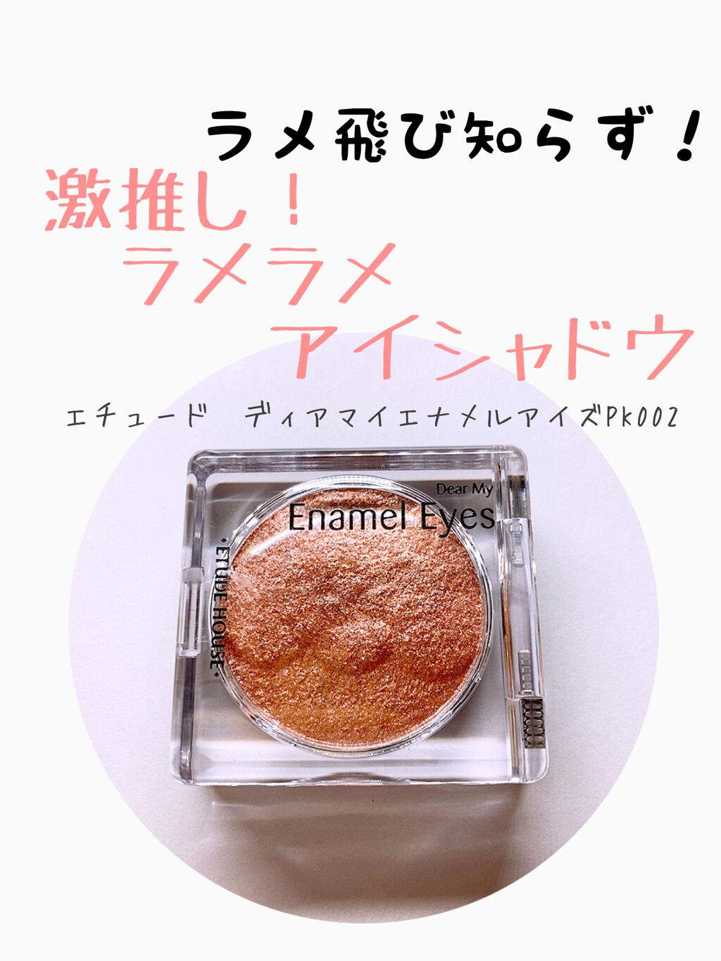 ディアマイ エナメルアイズ/ETUDE/ジェル・クリームアイシャドウを使ったクチコミ（1枚目）