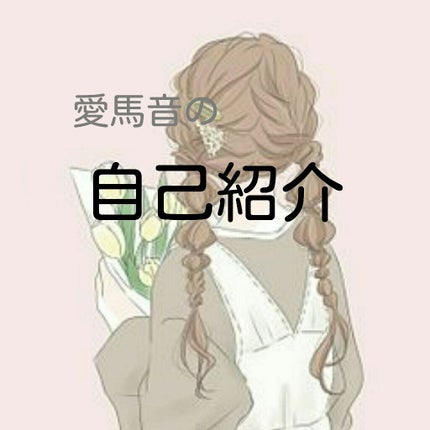 愛馬音 on LIPS 「皆さんこんにちは!愛馬音です!今回が初めての投稿なので、読みに..」(1枚目)