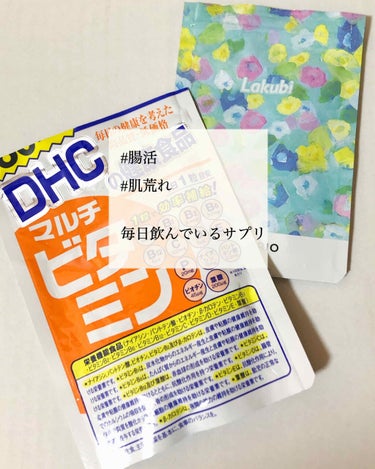 DHC マルチビタミン/DHC/美容サプリメントを使ったクチコミ（1枚目）