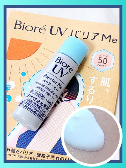 ビオレUV バリア・ミー ミネラルジェントルミルク/ビオレ/日焼け止めミルクを使ったクチコミ(1枚目)