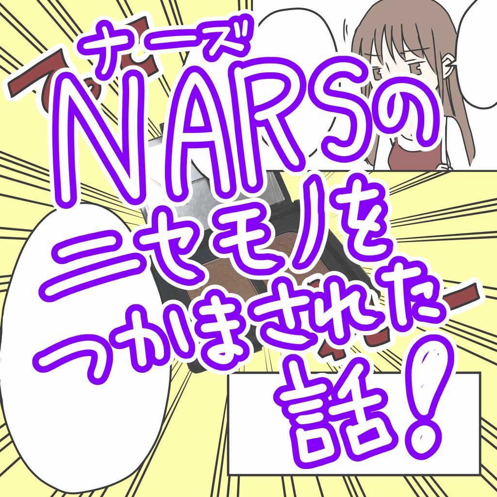 ブラッシュデュオ/NARS/プレストパウダーを使ったクチコミ（1枚目）