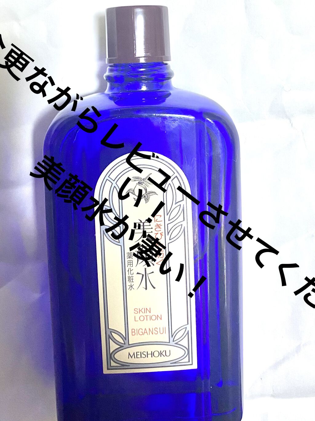 明色美顔水 薬用化粧水/美顔/化粧水を使ったクチコミ（1枚目）