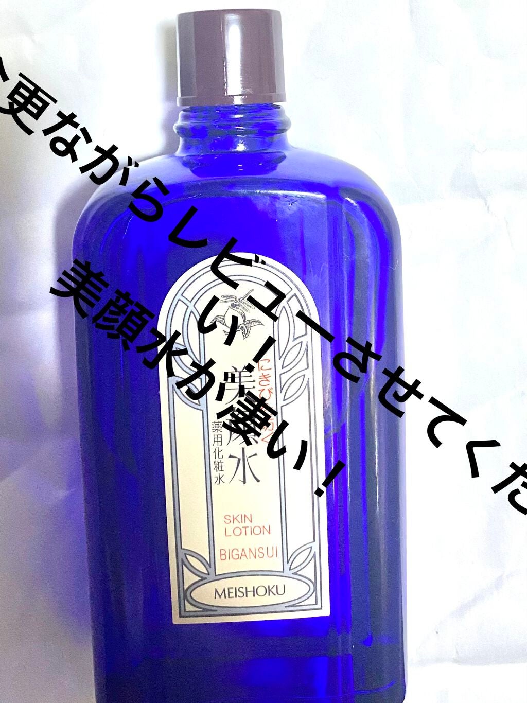 明色美顔水 薬用化粧水/美顔/化粧水を使ったクチコミ(1枚目)
