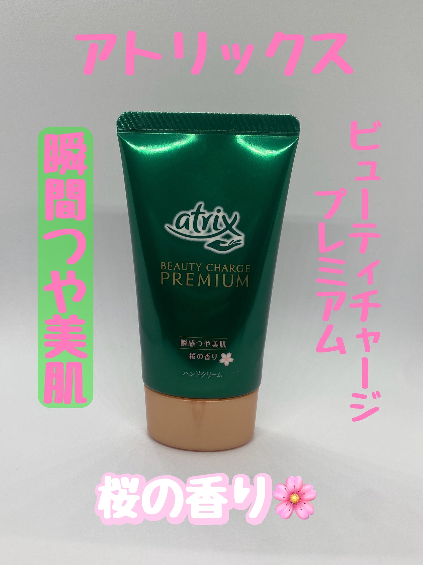 ビューティーチャージプレミアム 瞬間つや美肌 桜の香り/アトリックス/ハンドクリームを使ったクチコミ(1枚目)