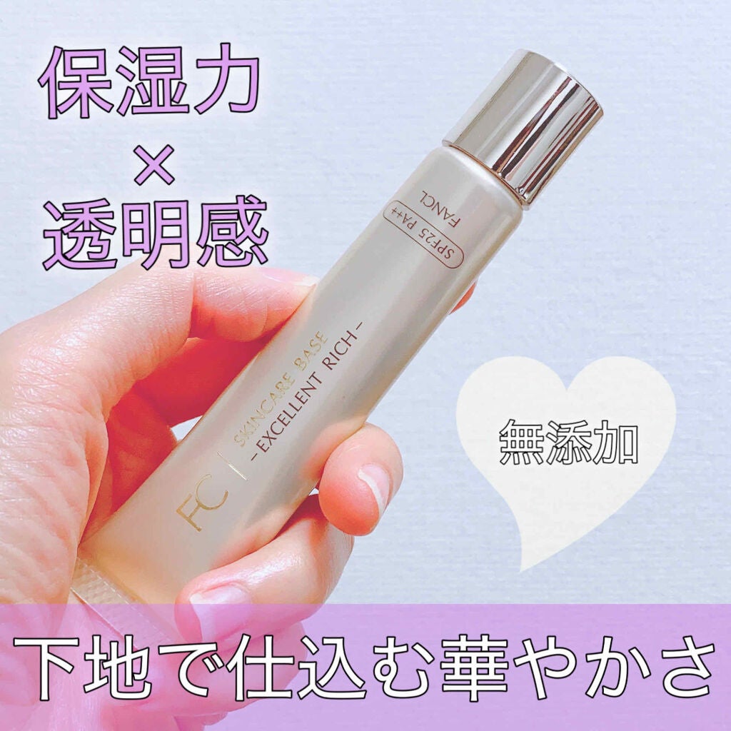 スキンケアベース エクセレントリッチ/ファンケル/化粧下地を使ったクチコミ(1枚目)