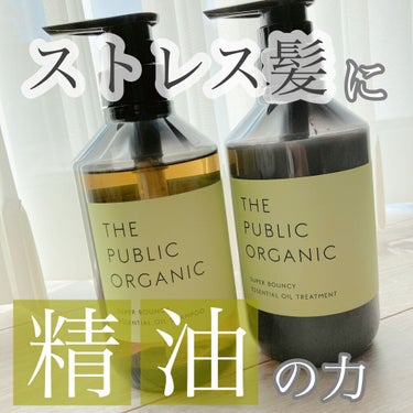 スーパーバウンシー DM シャンプー／DM ヘア トリートメント/THE PUBLIC ORGANIC/シャンプー・コンディショナーを使ったクチコミ（1枚目）