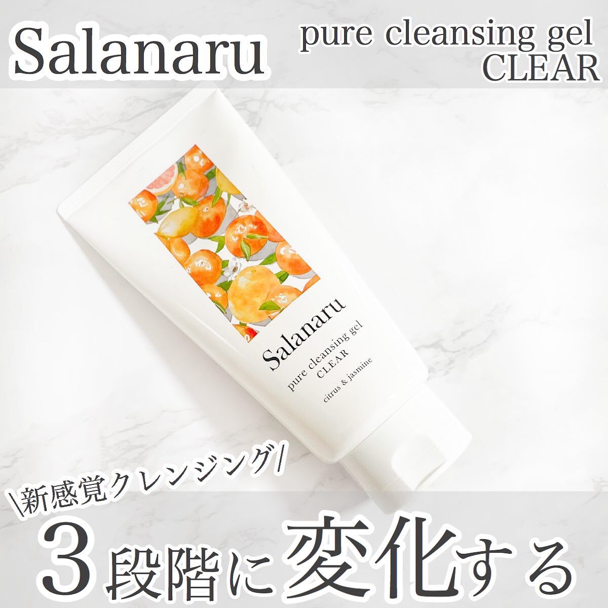 Salanaru ピュアクレンジングジェル クリア/Salanaru(サラナル)/クレンジングジェルを使ったクチコミ(1枚目)