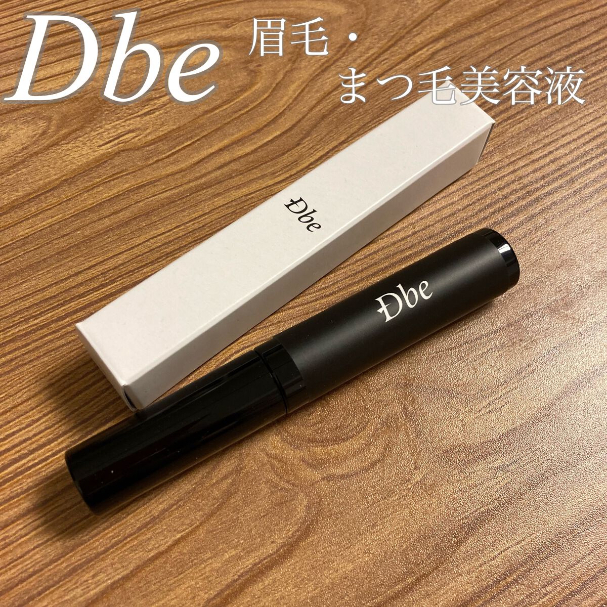 眉毛美容液/Dbe/まつげ美容液を使ったクチコミ（1枚目）