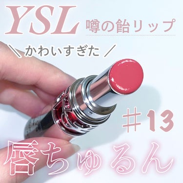 ルージュ ヴォリュプテ キャンディグレーズ  No.13 フラッシングローズ/YVES SAINT LAURENT BEAUTE/口紅を使ったクチコミ（1枚目）