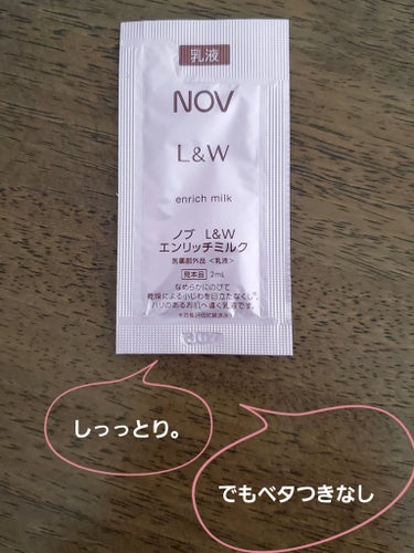 NOV L＆W エンリッチミルクのクチコミ「【使った商品】
NOV
L＆W エンリッチミルク

【商品の特徴】
乾燥による小ジワを目立たな.....」（1枚目）