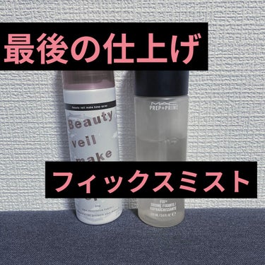 ビューティヴェールメイクキープスプレー/Beauty veil/その他化粧小物を使ったクチコミ（1枚目）