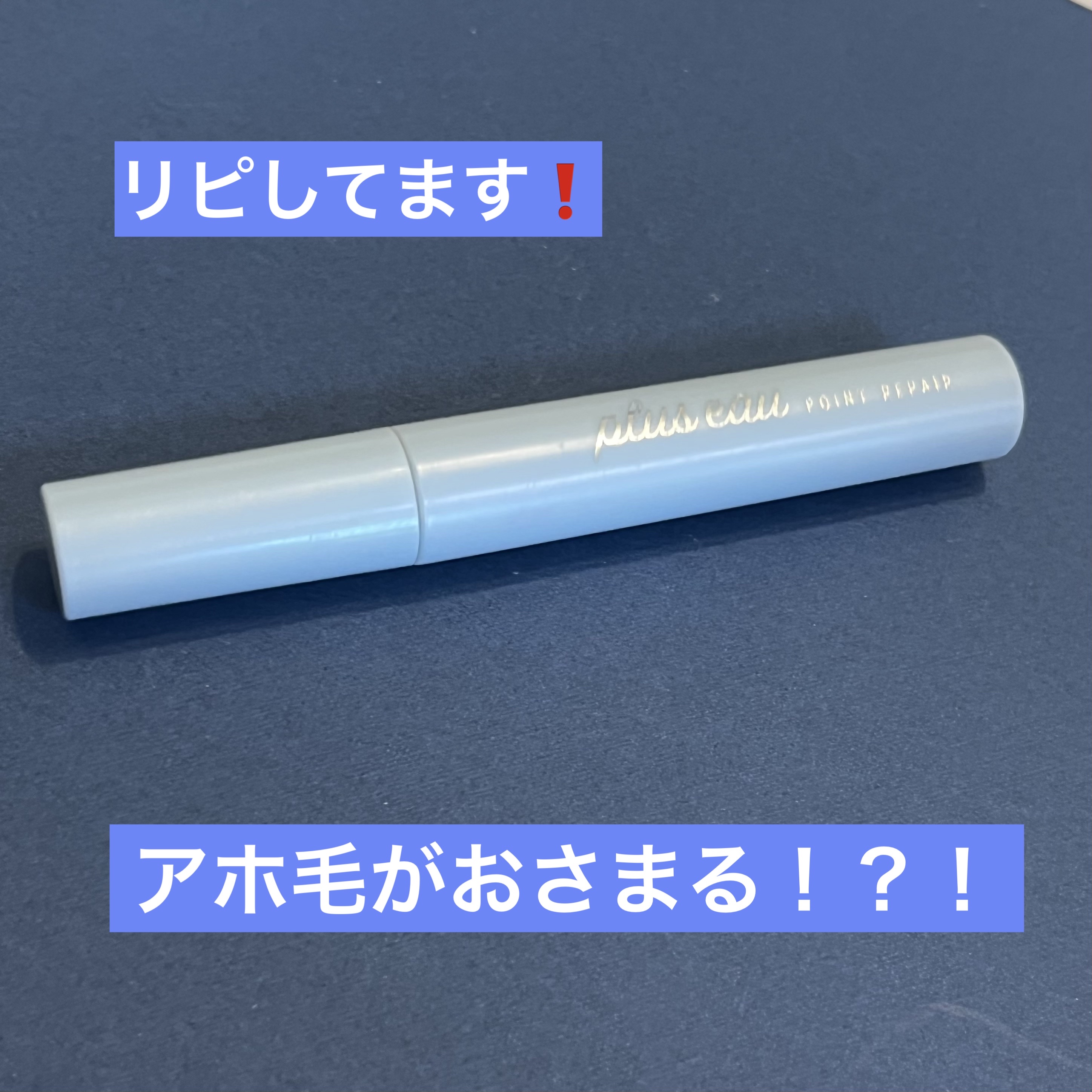 ポイントリペア/plus eau/ヘアジェルを使ったクチコミ（1枚目）