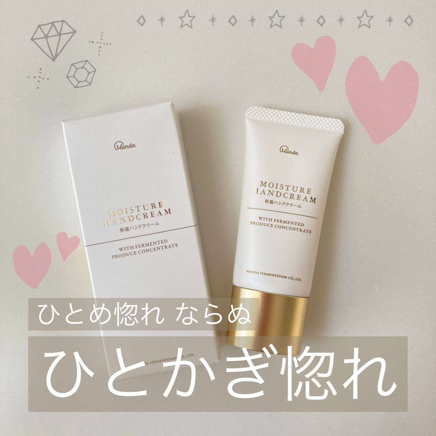 保湿ハンドクリーム/万田発酵/ボディクリームを使ったクチコミ(1枚目)