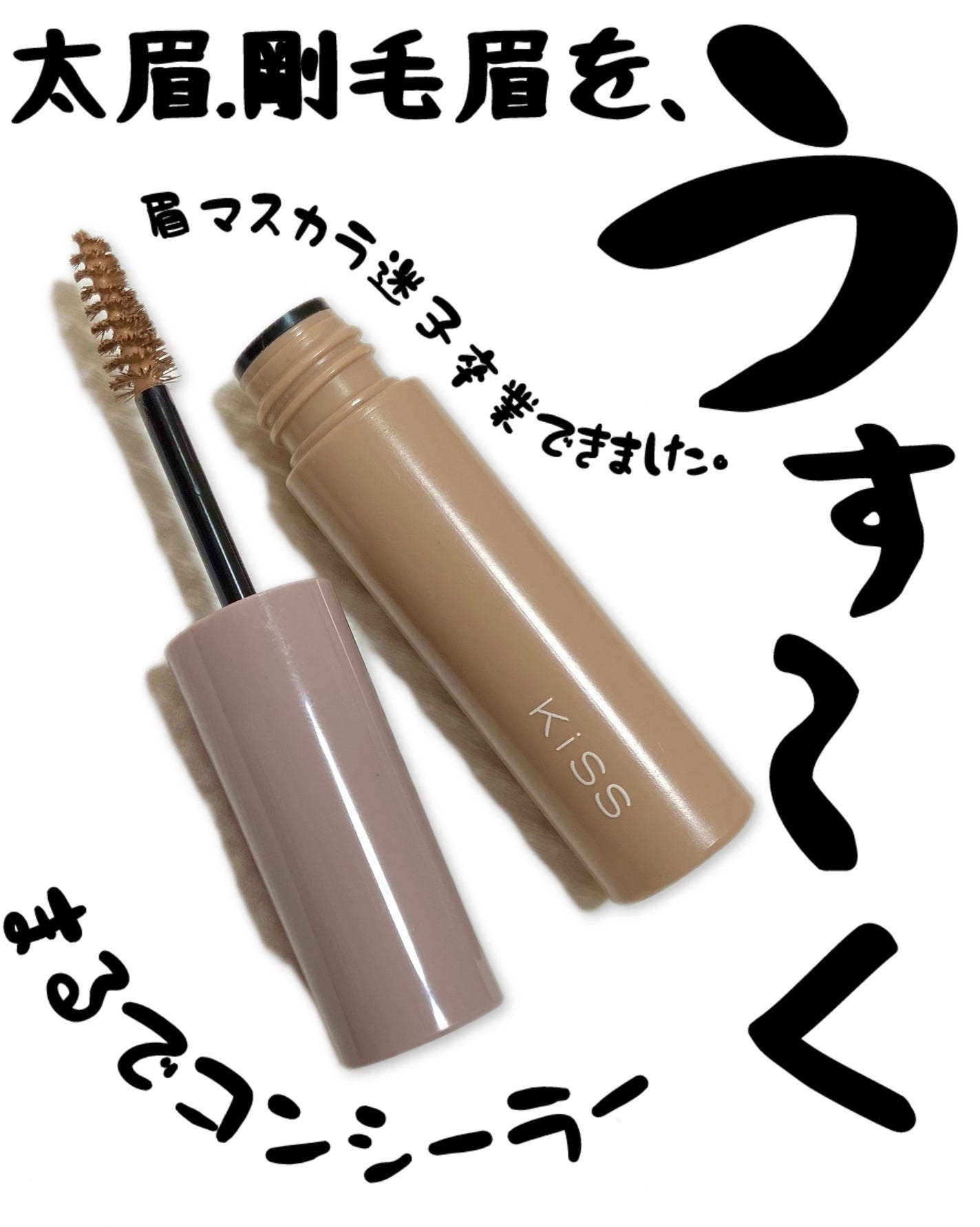 キス うす眉メーカー/KiSS/眉マスカラを使ったクチコミ(1枚目)