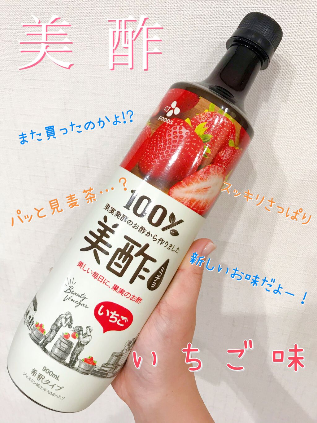 いちご&ジャスミン/美酢(ミチョ)/その他飲むお酢を使ったクチコミ（1枚目）