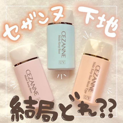 皮脂テカリ防止下地/CEZANNE/化粧下地を使ったクチコミ(1枚目)
