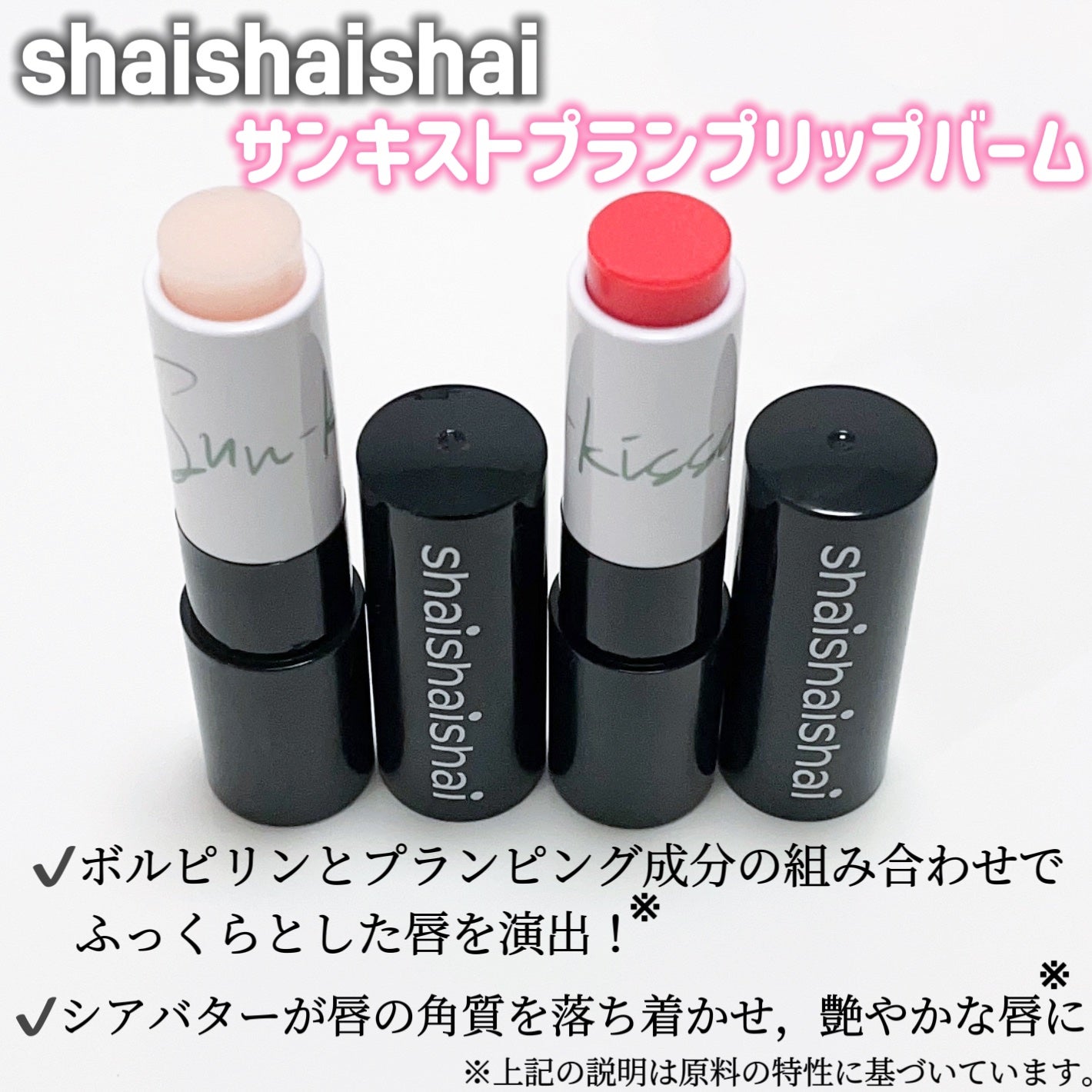 サンキスド プランプ リップバーム/shaishaishai/リップバームを使ったクチコミ(2枚目)