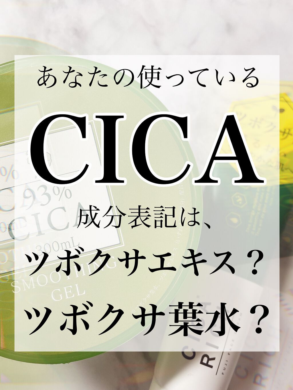 ピコモンテ CICAジェルのクチコミ「ちょっと待った、、、、🤔


CICAのスキンケア用品、
色んなモノの成分表記を見てみると、
.....」（1枚目）