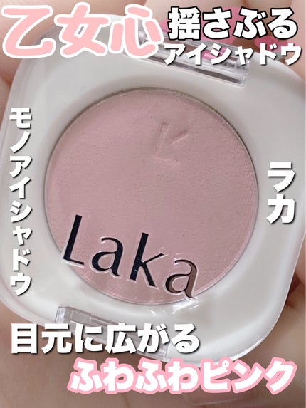 モノアイシャドウ/Laka/単色アイシャドウを使ったクチコミ(1枚目)