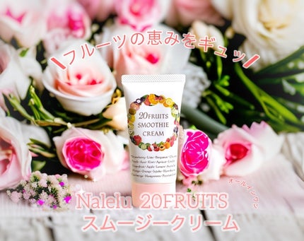 フルーツスムージークリーム/Nalelu(ナレル)/フェイスクリームを使ったクチコミ(1枚目)