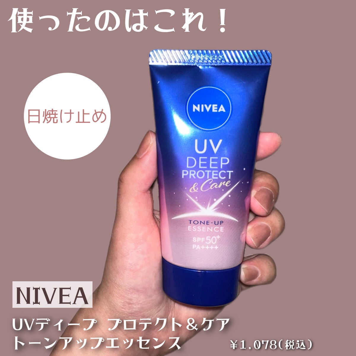 ニベアUVディーププロテクト&ケアトーンアップエッセンス NIVEA