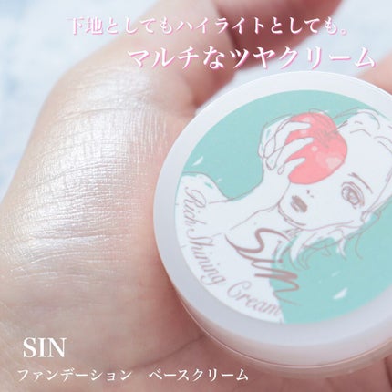 リッチシャイニングクリーム/Sin. (サイン)/化粧下地を使ったクチコミ(1枚目)