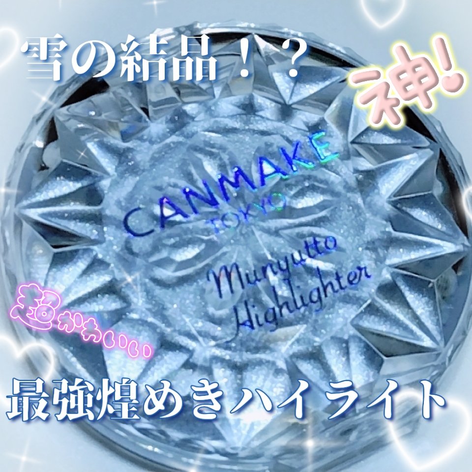 むにゅっとハイライター/キャンメイク/クリームハイライトを使ったクチコミ（2枚目）