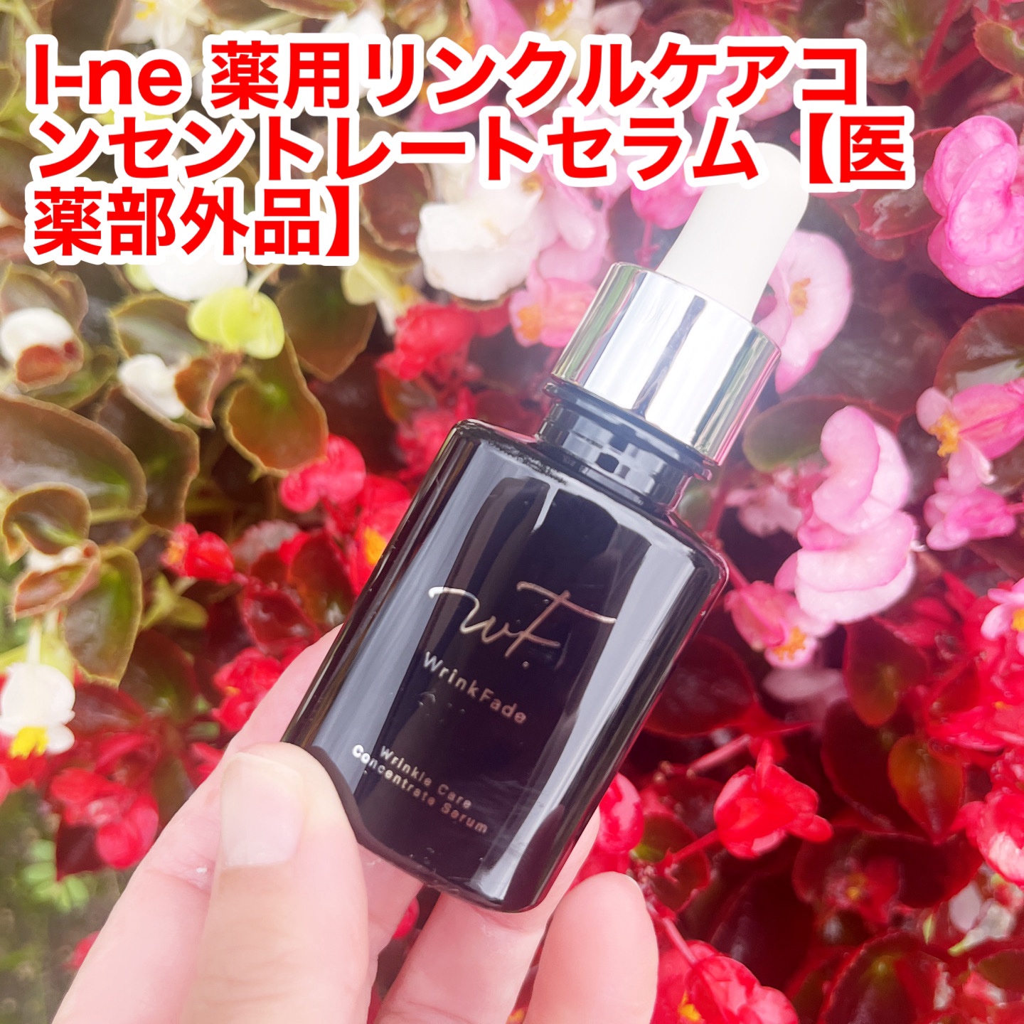 薬用リンクルケアコンセントレートセラム/WrinkFade/美容液を使ったクチコミ（1枚目）