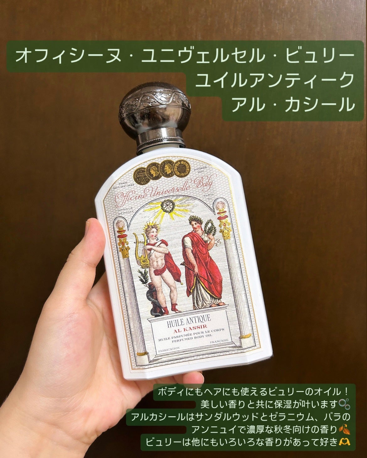 ユイル・アンティーク アル・カシール/オフィシーヌ・ユニヴェルセル・ビュリー/ボディオイルを使ったクチコミ(2枚目)