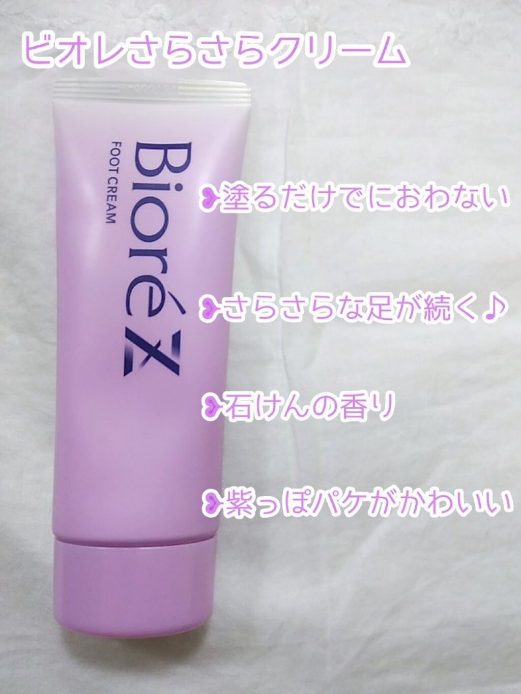 ビオレZ さらさらフットクリーム/ビオレ/レッグ・フットケアを使ったクチコミ（2枚目）