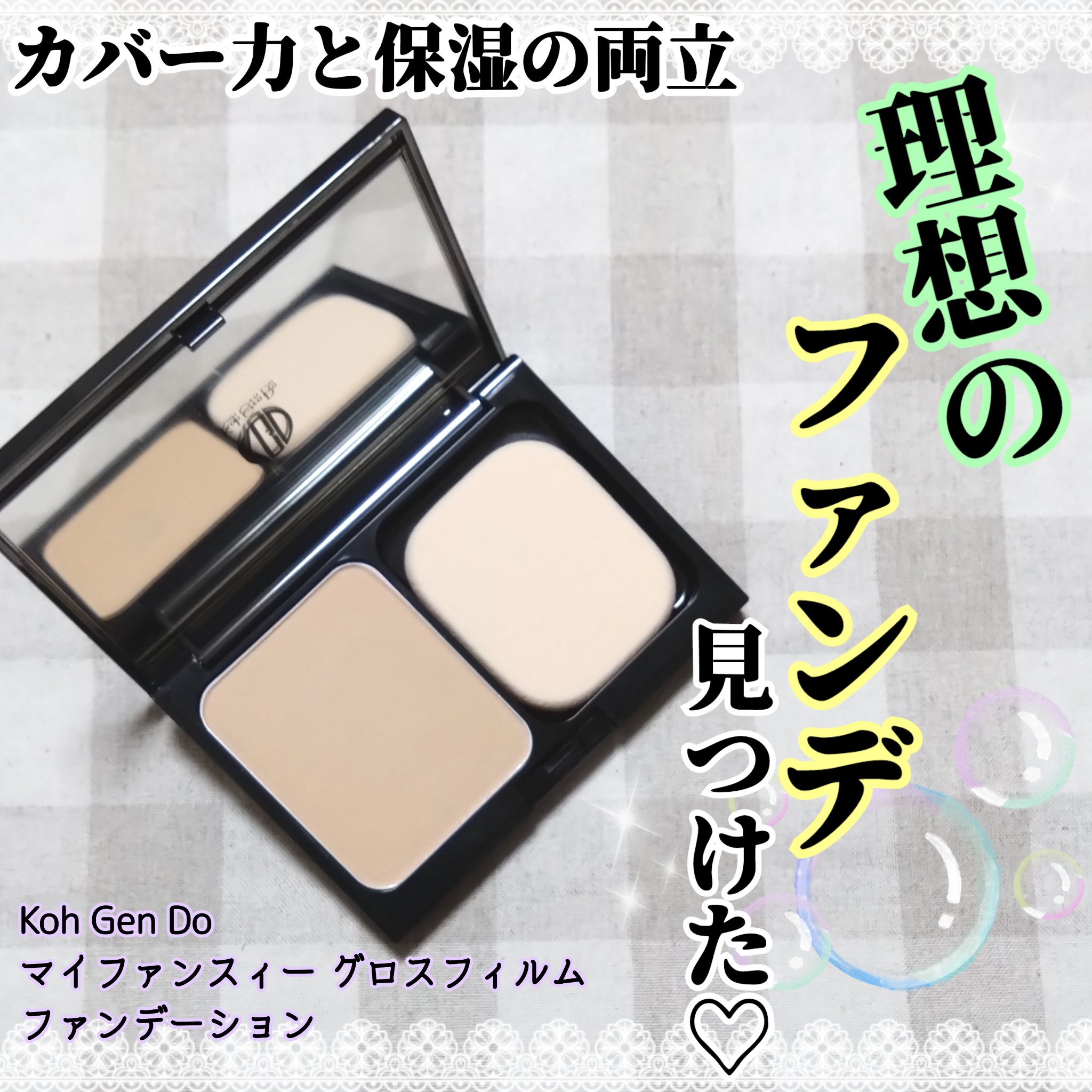 グロスフィルム ファンデーション 113(標準色) オークルトーン：平均的な明るさの肌に/Koh Gen Do/パウダーファンデーションを使ったクチコミ（1枚目）