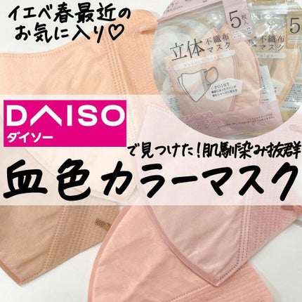 立体不織布マスク/DAISO/マスクを使ったクチコミ(1枚目)