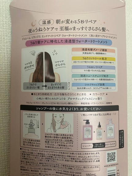 ジュレーム リラックス ミッドナイトリペア ウォータートリートメント<洗い流すヘアトリートメント>/Je l'aime/洗い流すヘアトリートメントを使ったクチコミ(3枚目)