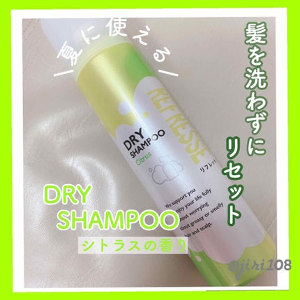 ドライシャンプー シトラスの香り/リフレッセ/ドライシャンプーを使ったクチコミ(1枚目)